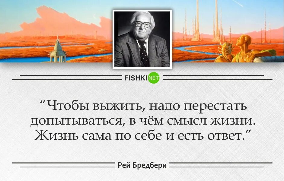 Высказывание о книгах Рэя Брэдбери. Цитаты Рэя Брэдбери о жизни. Не нужно раньше времени