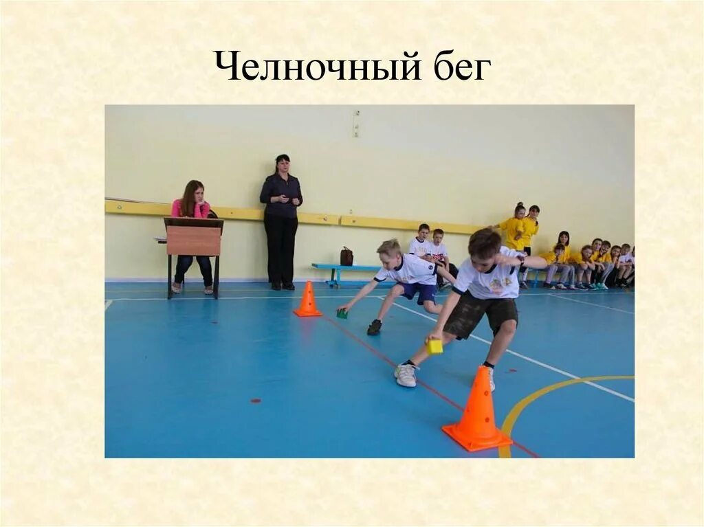 Челночный бег используется для. Челночный бег. челночный бег дети. челночный бег техника. челночный бег для дошкольников.