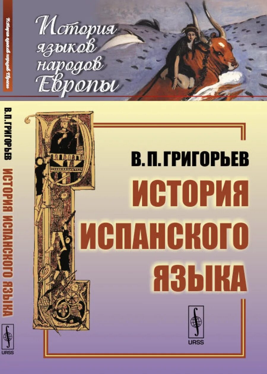 История испанского языка. Григорьев история испанского языка. История испанского языка книга. История Испании книга.