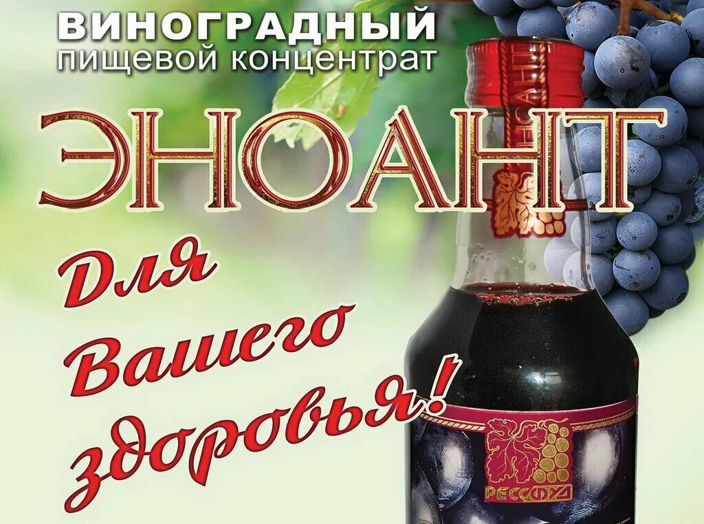 Эноант отзывы. Вытяжка из виноградных косточек эноант. Эноант. Изготовитель эноант производитель в крыму. Эноант.
