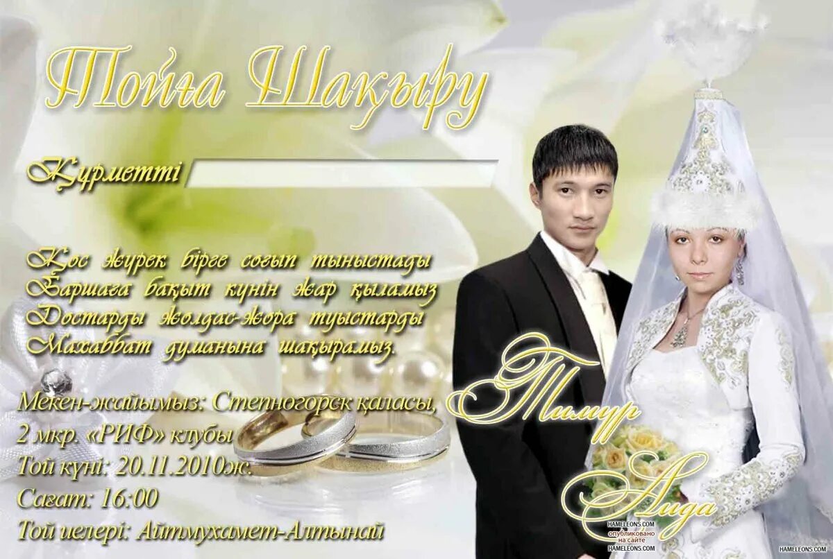 Казахская свадьба на казахском языке. Казахские пригласительные на свадьбу. Приглашение на свадьбу на казахском. Казахские поздравления на свадьбу. Пригласительный билет на свадьбу на казахском языке.