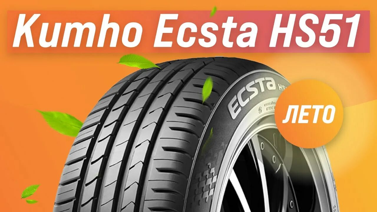 Kumho hs51. Kumho Ecsta hs51. Летние шины Kumho hs52. Летние шины Kumho Ecsta hs52. Отзывы о летней резине кумхо