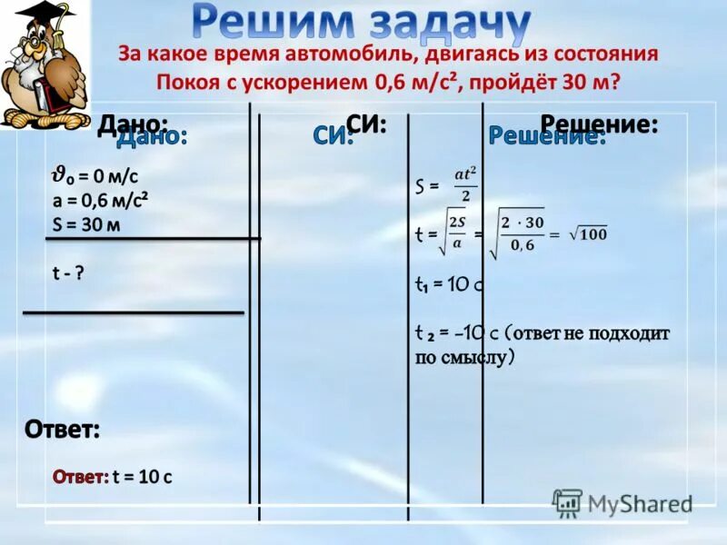 Машина во время разгона. 6 м/с2 пройдёт 30 м. 5. 5. 5.
