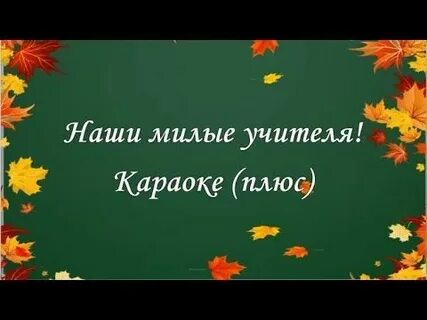 Мой добрый учитель песня караоке со словами