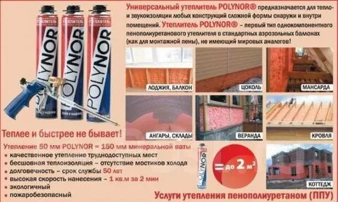 Утепление пеной полинор в баллонах