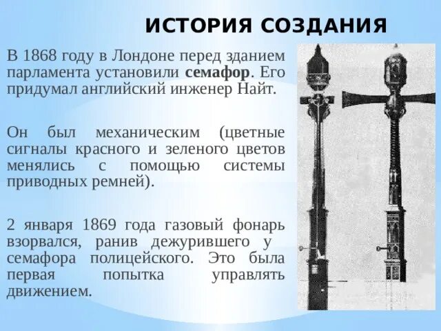 Год первого светофора. Первый светофор в Лондоне в 1868 году. 1868 Год Англия первый светофор. Джон пик Найт первый светофор. Первый светофор 10 декабря 1868 год Лондон.