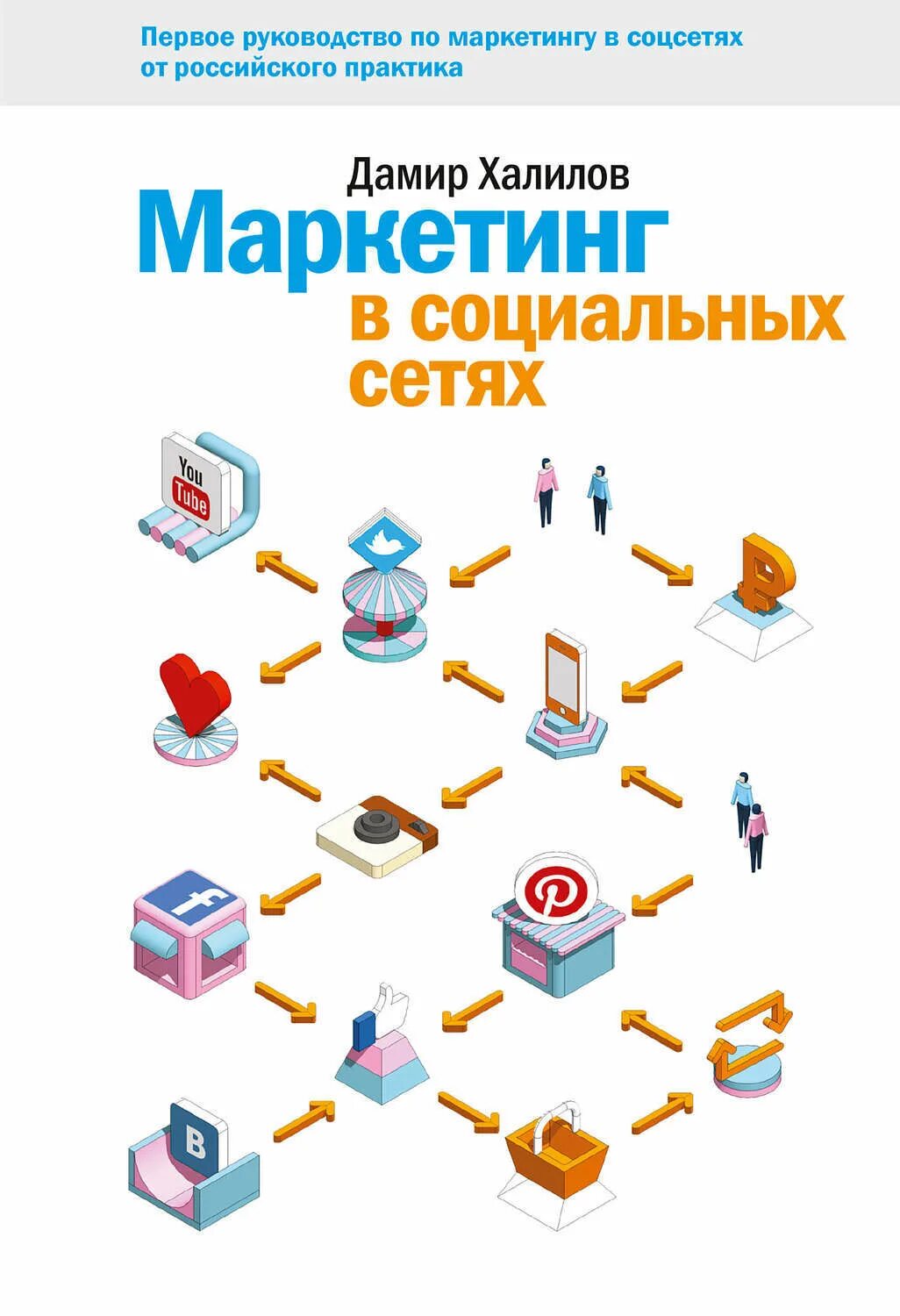 Маркетинг в социальных сетях книга Халилов. Книги про социальные сети.