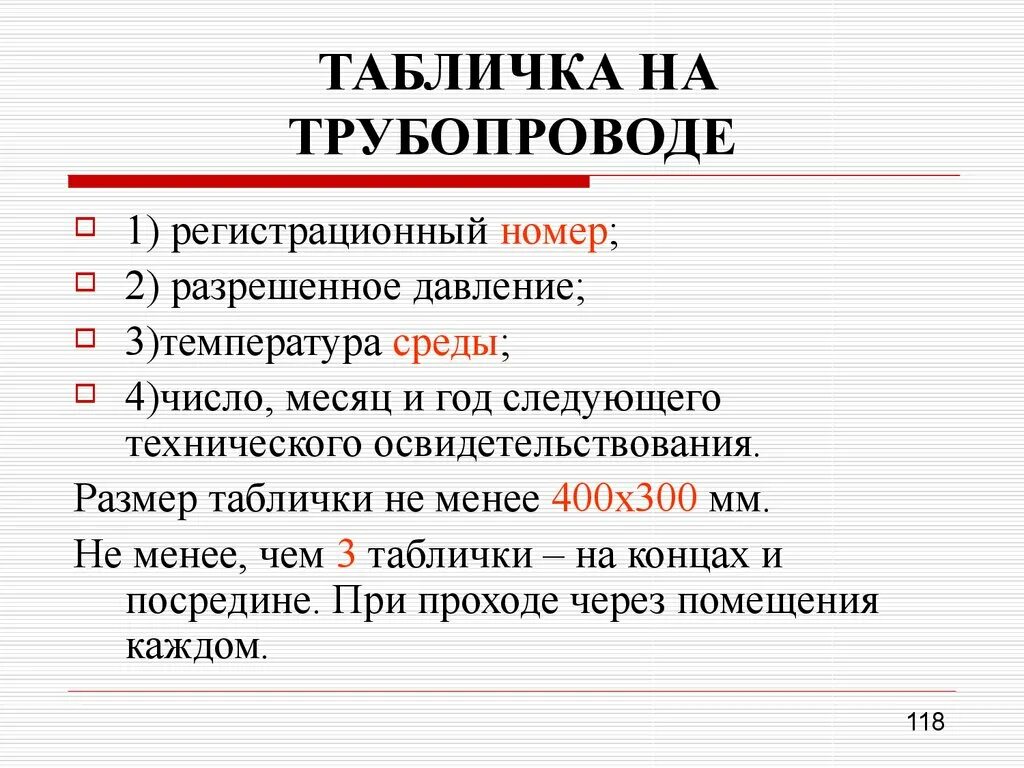 Требования к трубопроводам горячей воды. Таблички на трубопроводы. Табличка на трубопровод пара. Табличка на трубопроводе требования. Табличка на трубопроводе горячей воды.