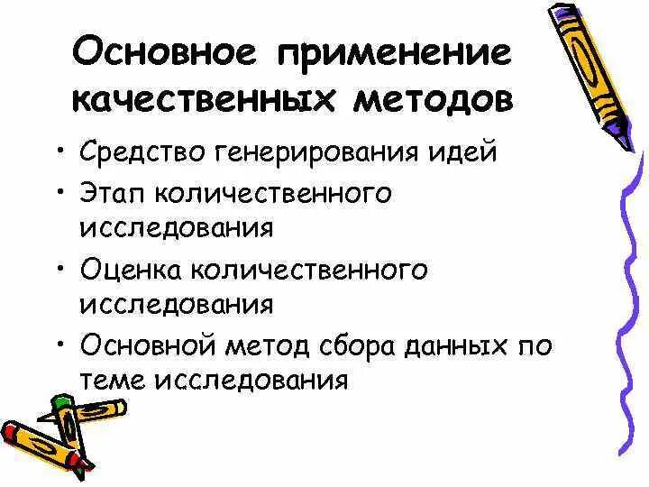 Качественные методы исследования это. Применение качественных методов исследования. Качественные методы. Качественные методы исследования в социологии. Качественные методы примеры.