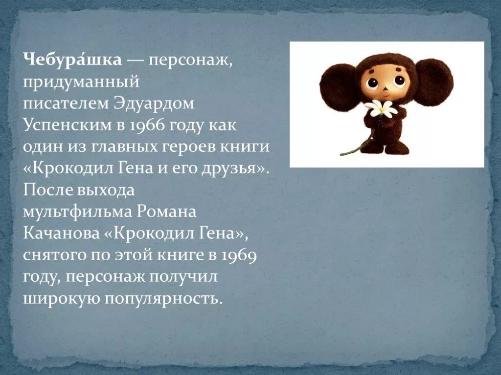 Вопросы про чебурашку. Герои сказки Успенского про Чебурашку. Рассказ о Чебурашке. История Чебурашки.