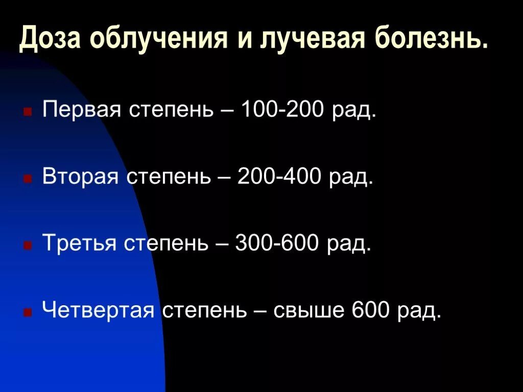 Какая степень лучевой болезни возникает. Степени лучевой болезни. Лучевая болезнь стадии. Лучевая болезнь 4 степени.