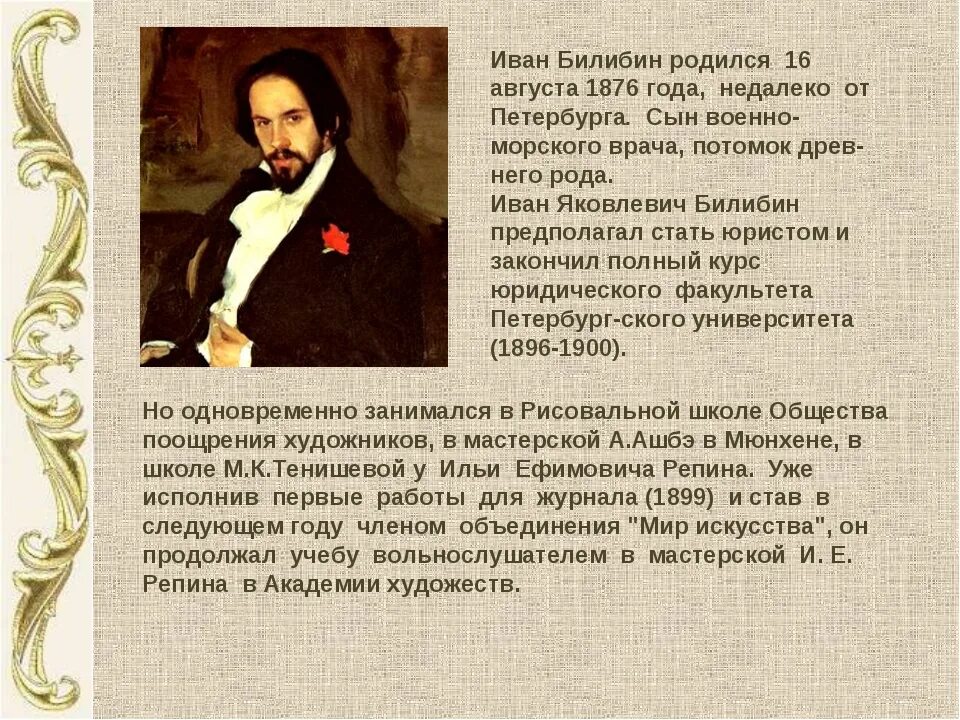 Билибин рассказы. История жизни художника Ивана Билибина. Рассказ про Билибина. Рассказ о Билибине для 3 класса литературное чтение.