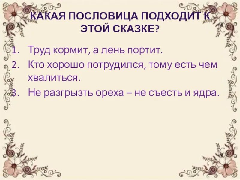 Какая пословица подходит к сказке