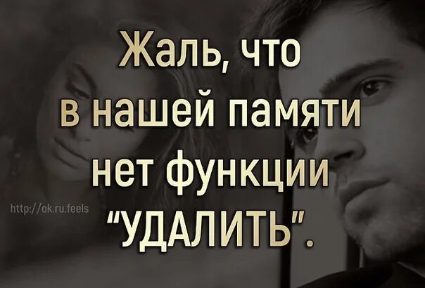 Жаль что в нашей памяти нет функции удалить. Жаль что память не сотрешь. Жаль что в нашей памяти нет функции удалить цитаты. Жаль что в памяти нет функции удалить. Памяти не заметила