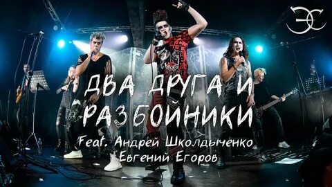 Разбойник группа