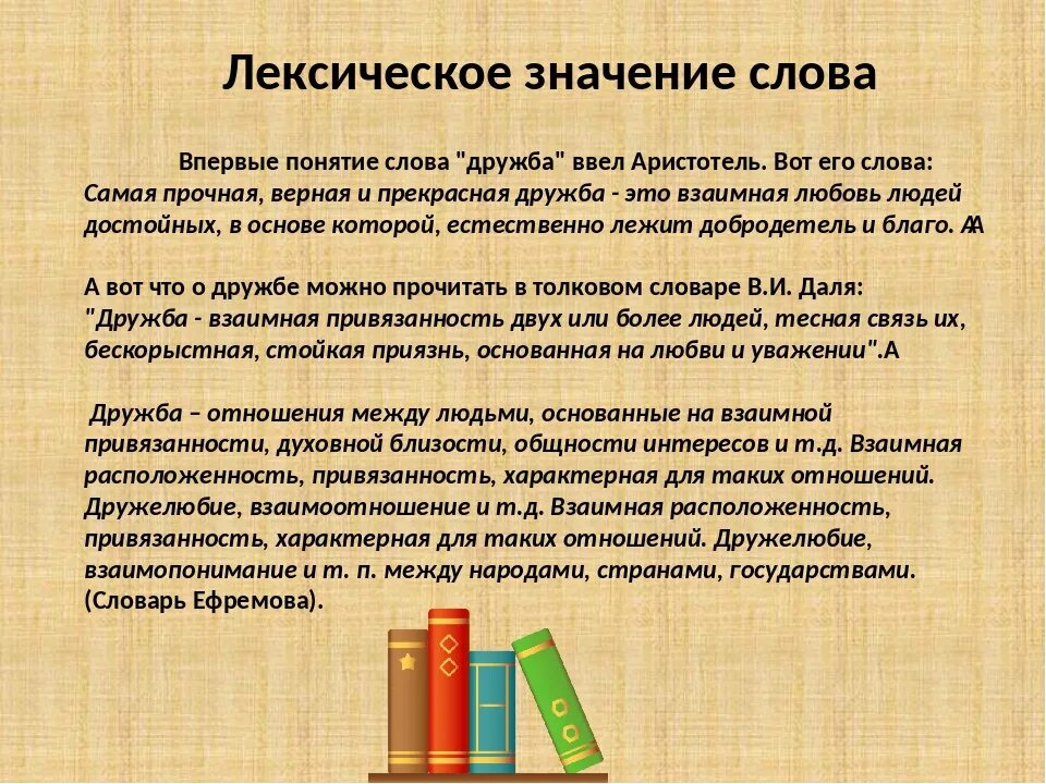 Значение слова дружба. Значение слова понятие. Лексическое значение слова и понятие. Лексическое понимание слова.