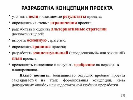 Разработка концепции проекта цели задачи