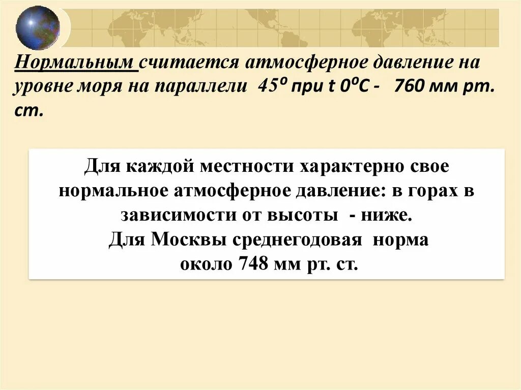 Нормальное атмосферное давление. Нармальноеатмосверное давление. Нормальное атмосферное давленни. Атмосферное давление норма для человека.