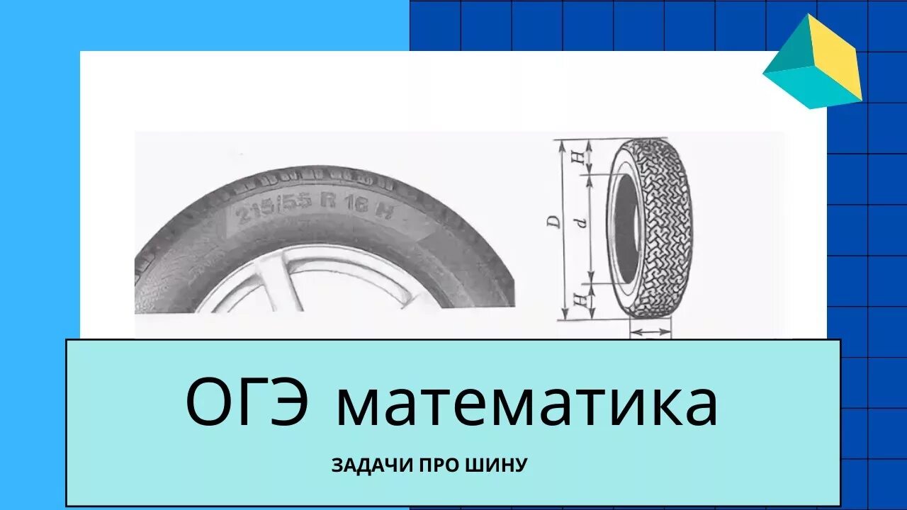 Математика огэ ященко шины. Задания на шины ОГЭ 2021. Задачи на шины ОГЭ по математике 2021. Шины в ОГЭ по математике 2021. Шины 1-5 задания ОГЭ.