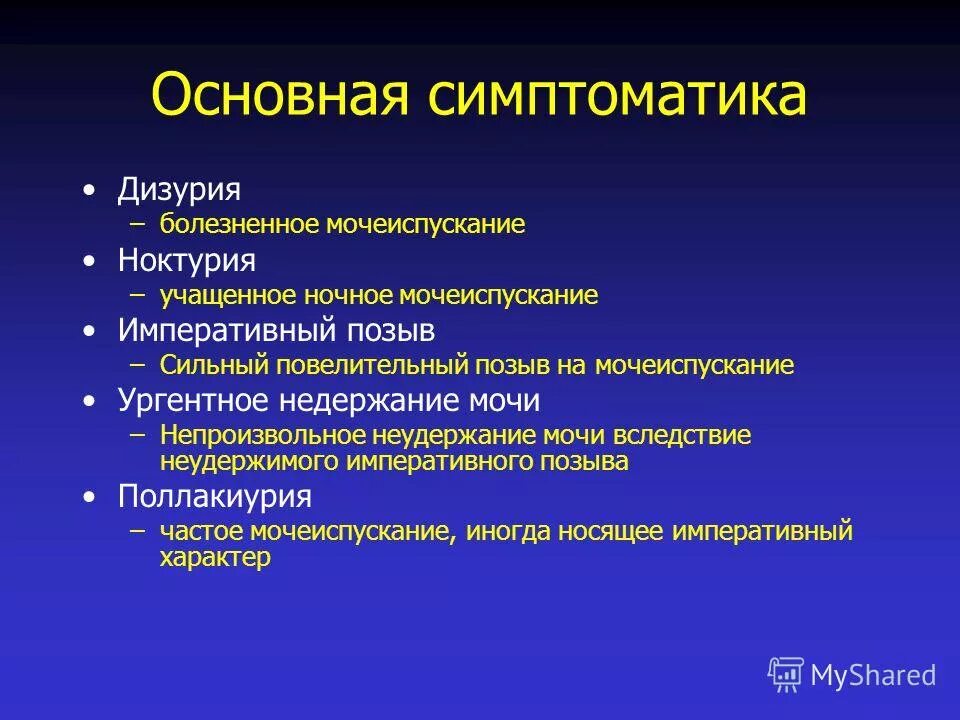 Дизурия что это. Дизурическая симптоматика. осложнения дизурии. причины затруднения мочеиспускания. дизурия причины.