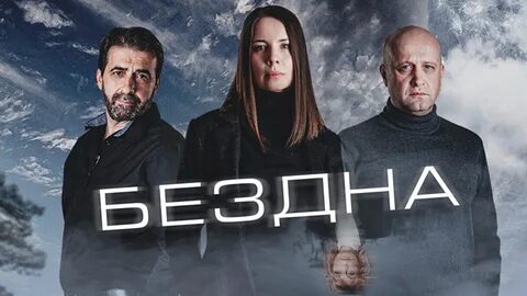 Бездна 2022