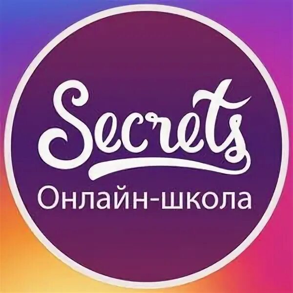 Сайт секрет центр. Сикретс центр. Secrets Center Москва. Центр Secrets. Школа Secrets.