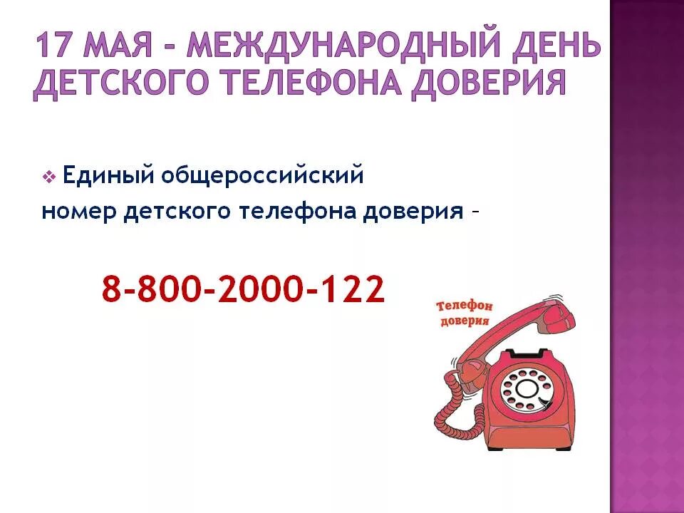 Номер телефона детской школы. День детского телефона доверия. Международный день телефона доверия для детей. Международный день детского телефона. 17 Мая Международный день детского телефона доверия.