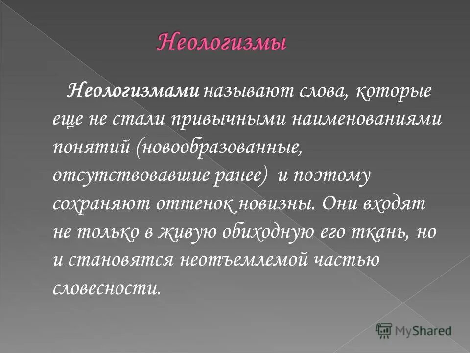 Как слова становятся членами