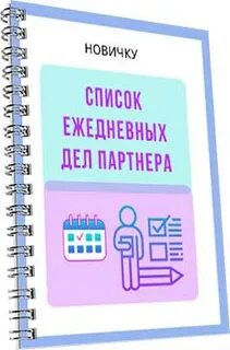 Ежедневные дела