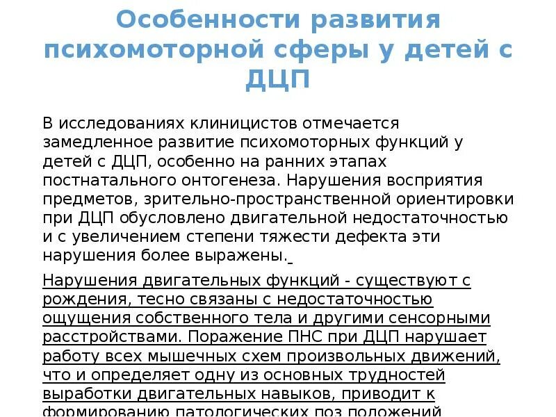 Нарушения психомоторного развития. Дети с ДЦП особенности развития. Особенности психомоторного развития детей с ДЦП. Особенности психомоторных функций при ДЦП. Особенности развития воображения у детей с ДЦП.