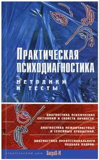 Практическая психодиагностика