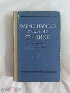 Учебник физики ландсберга 2 том