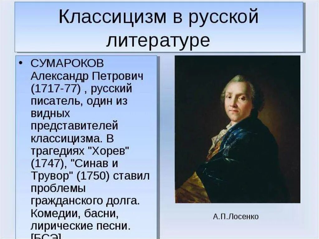 Сумароков 1750. Произведения направления классицизм