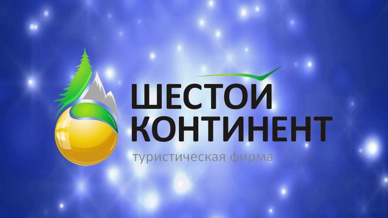 Континент туроператор тюмень. ООО шестой Континент. ООО шестой Континент Белокуриха. Континент тур Уфа.