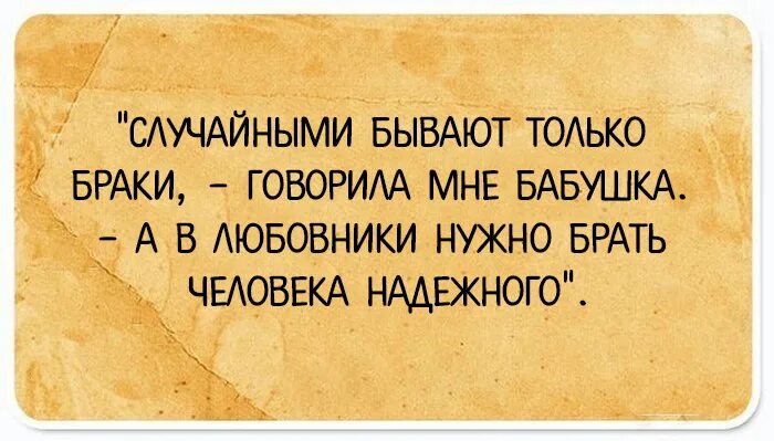 Пришел а там любовник. Случайными бывают только браки. Мне бабушка говорила. Как говорила моя бабушка случайными бывают только браки. Как говорила бабушка.