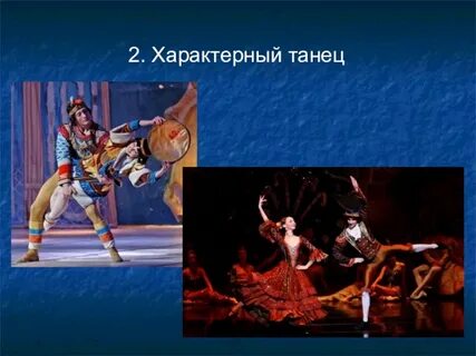 Характерный танец в балете