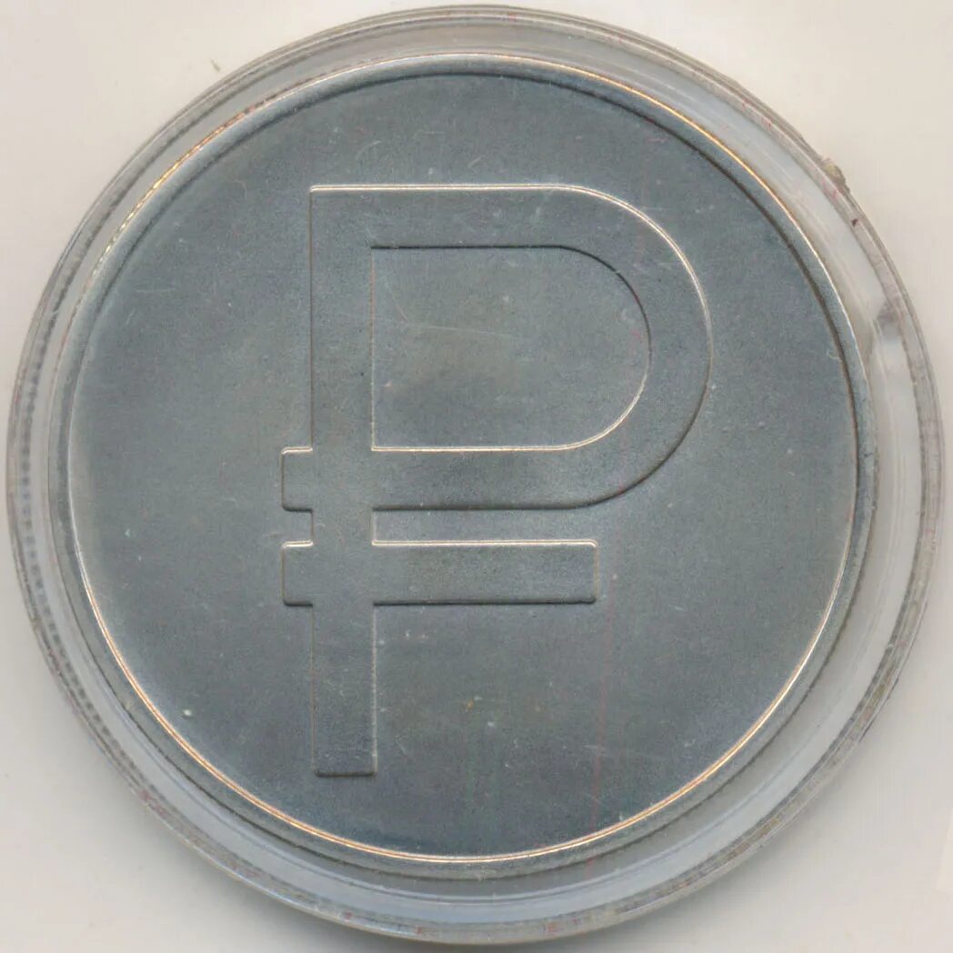 Монета знак рубля. Монета рубль 2014. Юбилейный рубль 2014. Монета знак рубля 2014 3 рубля. 3 Рубля 2014 символ рубля.