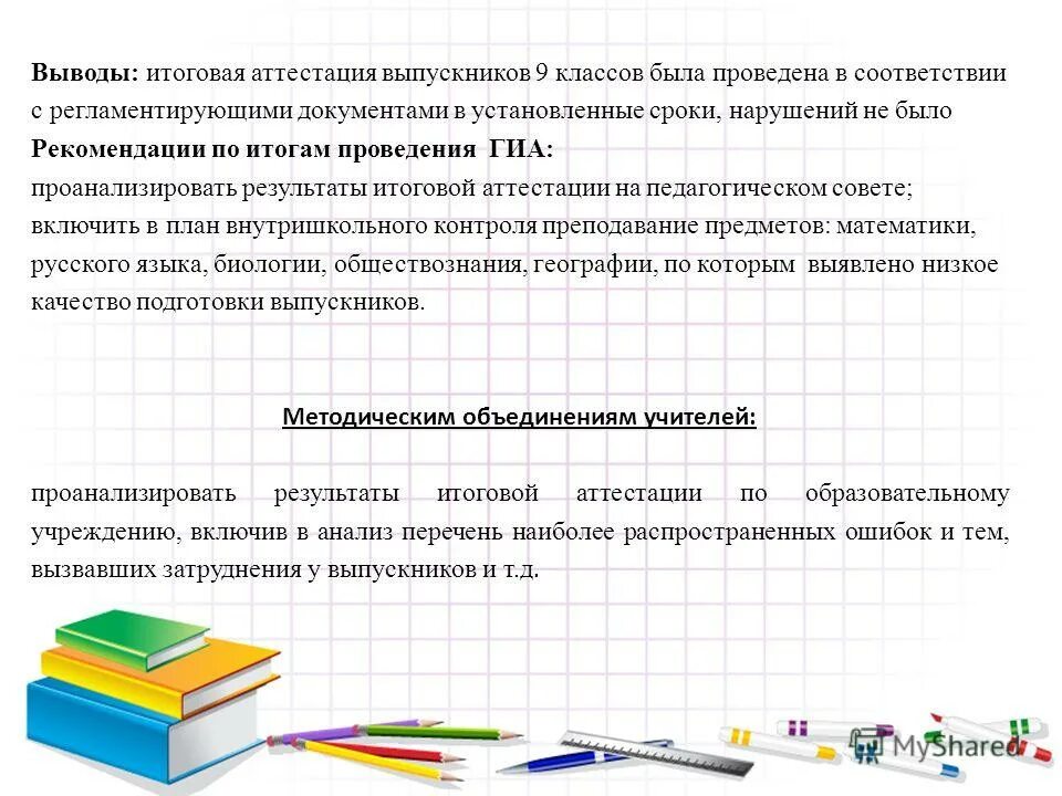 Рекомендации по итогам года. Рекомендации по итогам года. Самоанализ ученика. Рекомендации по итогам года. Рекомендации по итогам года.