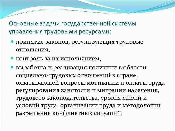 Регулирование трудовых ресурсов. Государственная система управления трудовыми ресурсами. Задачи государственного управления. Основные задачи государственного управления.