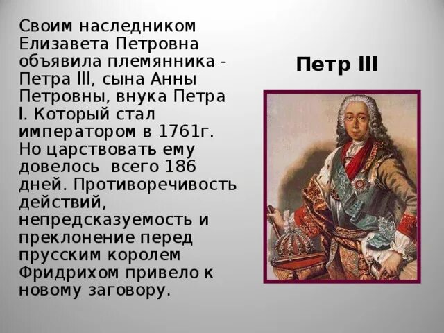 Племянник петра 1. Наследник Елизаветы Петровны.