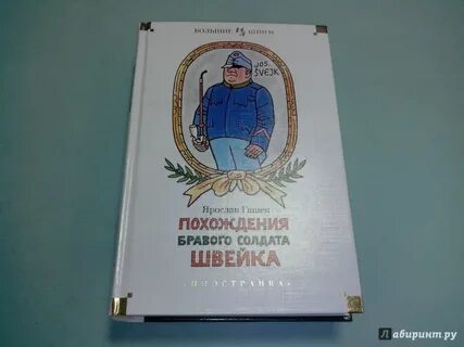 Читать похождения швейка