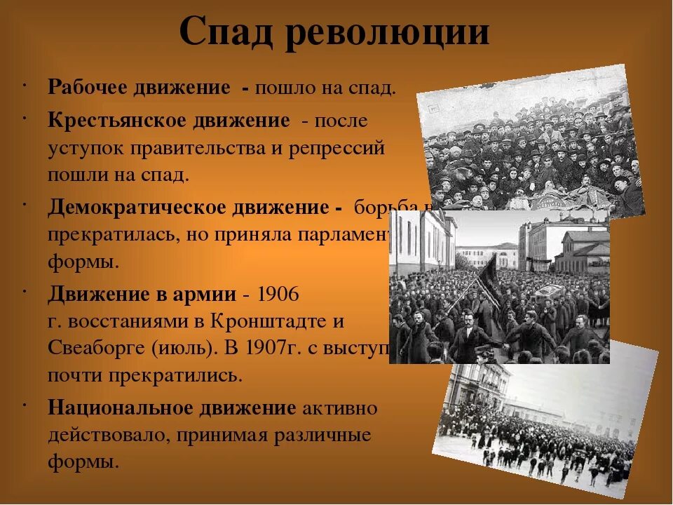 Причина начала русской революции. Крестьянское движение 1905-1907. Третий этап первой русской революции 1905-1907. Спад революции 1905-1907. Революционные движения 1905-1907.