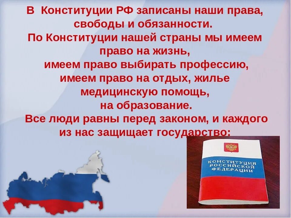 День Конституции презентация. Конституция для презентации. Презентация ко Дню Конституции РФ. Конституция России презентация. Конституция рф все граждане равны