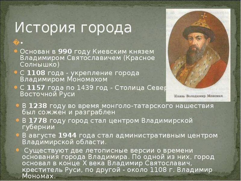 Основание города владимира. 1108 год основание владимира. 1108 год основание князем владимиром мономахом города владимира.
