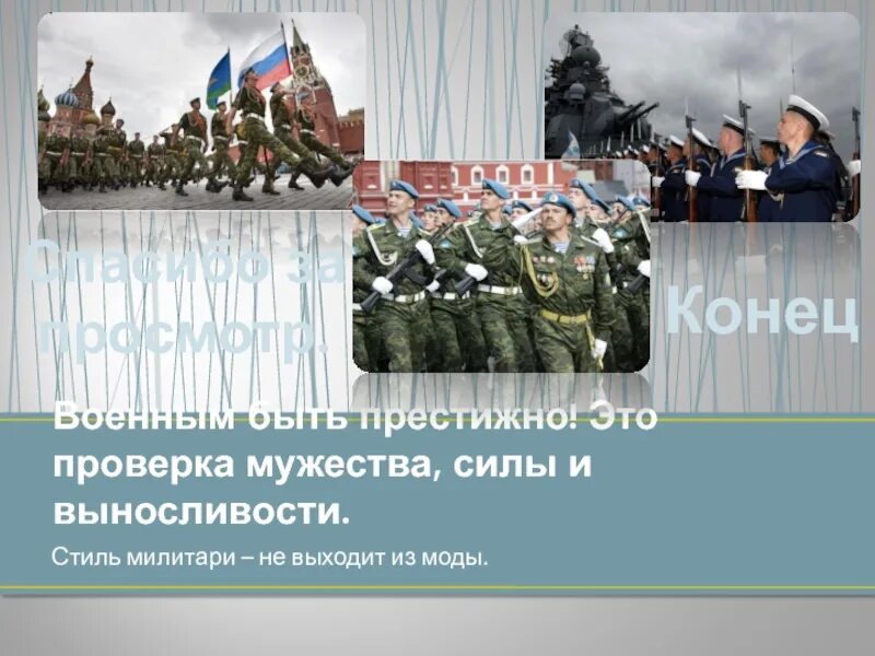 Армейская презентация. Военная презентация. Спасибо за внимание Военная тематика. Спасибо за внимание военнослужащие. Военнослужащие для презентации.