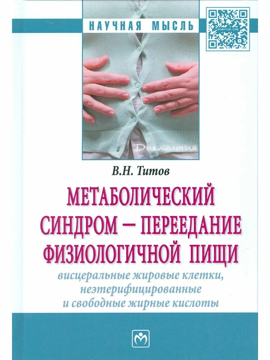 Код метаболизма книга. Ройтберг метаболический синдром 2007. Код метаболизма книга. Метаболизм книги. Книги по обмену веществ.