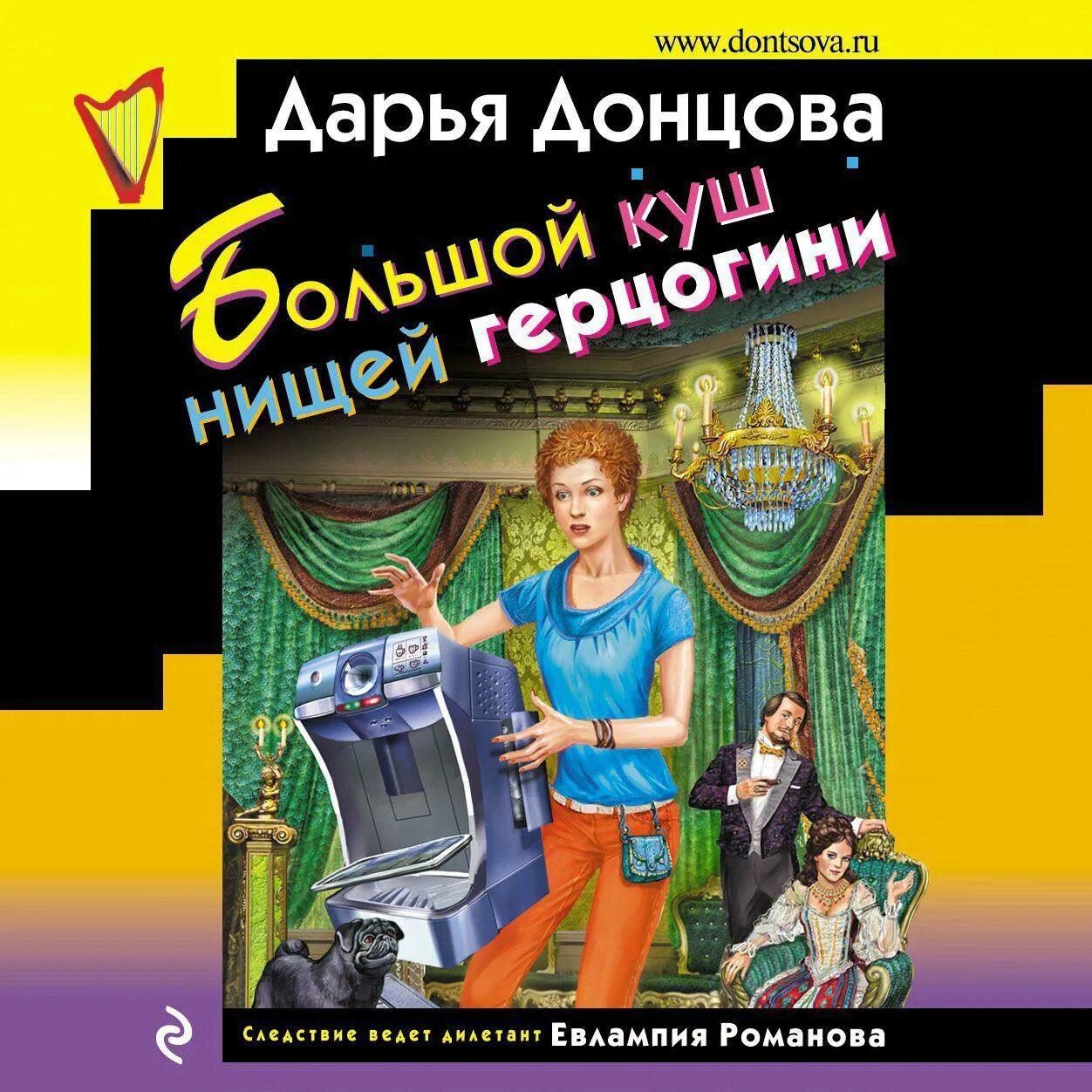 Донцова Евлампия Романова книги. Евлампия Романова книга Дарьи.