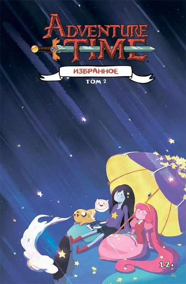 Избранное том 1. Время приключений избранное том 2. Adventure time избранное том 2 книга. Книга время приключений. Время приключений избранное.