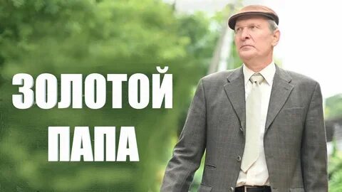 Песня золотой 2021