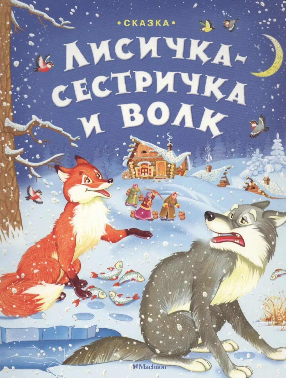 Произведения про лису. РНС Лисичка сестричка и волк. Книжка Лисичка сестричка и волк. Лисичка сестричка и волк русская сказка. Сказка Лисичка сестричка и серый волк книга.